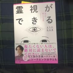 霊視ができるようになる本のサムネイル