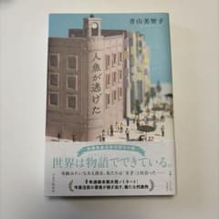 人魚が逃げた 青山美智子のサムネイル