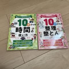 10才からの時間の使い方・10才からの整理整頓のサムネイル