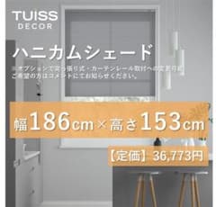 未使用 ハニカムシェード ライトグレー 186×153 - メルカリ
