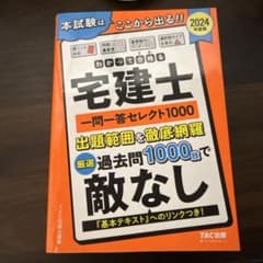 宅建士一問一答セレクト1000のサムネイル