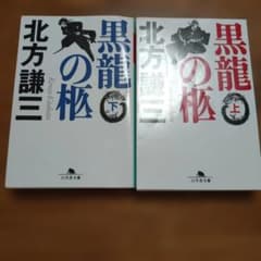 黒龍の柩 上下巻セット 北方謙三 幻冬舎文庫のサムネイル
