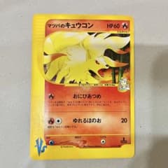 マツバのキュウコン ○ ポケモンカード☆VS 020/141 - メルカリ
