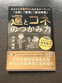 運とコネのつかみ方のサムネイル