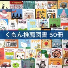 くもん推薦図書 セット】50冊 絵本 まとめ売り 人気名作多数 - メルカリ