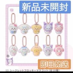 ちいかわ サンリオ シークレット フロッキーマスコットチャーム 10種