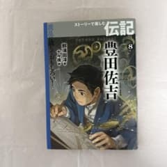 豊田佐吉のサムネイル