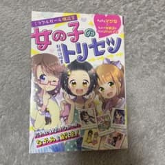 女の子のトリセツ　本のサムネイル