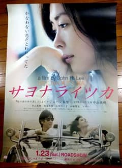 サヨナライツカ　映画公開宣伝用B2ポスター　中山美穂 サヨナライツカ 映画公開宣伝用B2ポスター 中山美穂 - メルカリ