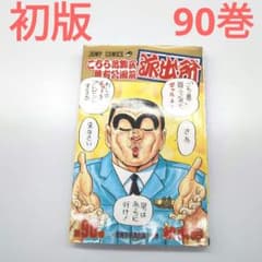 こち亀 初版 m50521614720_1.jpg?1724812859