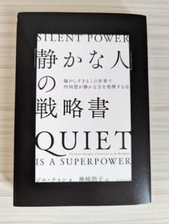 「静かな人」の戦略書のサムネイル