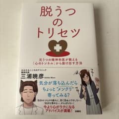 【同状態最安最速】脱うつのトリセツのサムネイル