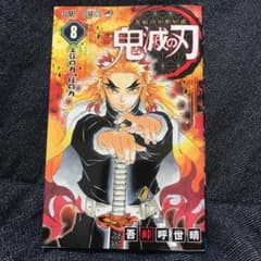 鬼滅の刃 8のサムネイル