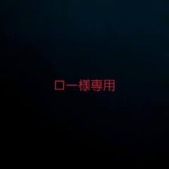 ロー様専用のサムネイル