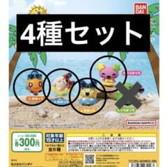 たまごっち みんなでバカンスフィギュア 4種セットのサムネイル