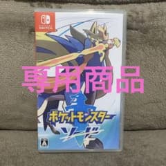 ロクロック様専用 ポケットモンスター ソードのサムネイル