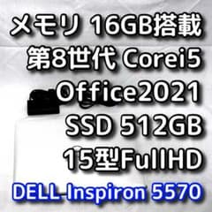 すぐ使える／15型DELL／第8世代／メモリ16GB／SSD512GB／オフィス