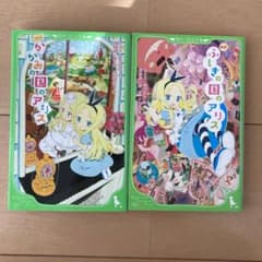 新訳 かがみの国のアリス ふしぎの国のアリスのサムネイル