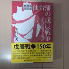 仙台藩の戊辰戦争 増補決定版 木村紀夫 荒蝦夷のサムネイル