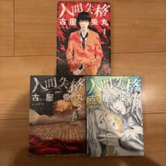 人間失格 古屋兎丸 全3巻セット - メルカリ