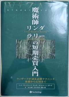 魔術師リンダ・フリーの短期売買入門 - メルカリ
