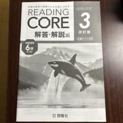 READING CORE 3 改訂版　解答解説編のサムネイル
