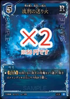 千怪戦戯 流刑の送り火 R 2枚セットのサムネイル