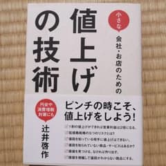 小さな会社・お店のための値上げの技術のサムネイル