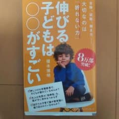 伸びる子どもは○○がすごいのサムネイル