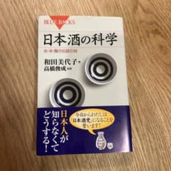 日本酒の科学 和田美代子 BLUE BACKSのサムネイル