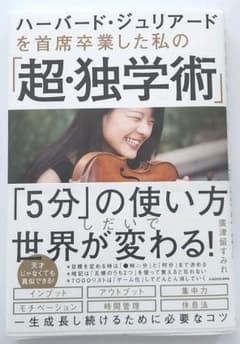 ハーバード・ジュリアードを 首席卒業した私の「超・独学術」のサムネイル