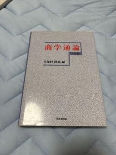 商学通論 九訂版 久保村隆祐 同文舘出版のサムネイル