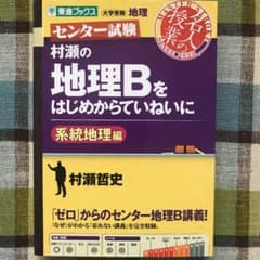 村瀬の地理Bをはじめからていねいに センター試験 系統地理編のサムネイル