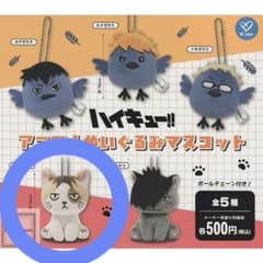 ハイキュー‼︎ カプセルトイ アニマルぬいぐるみマスコット ケンマネコのサムネイル