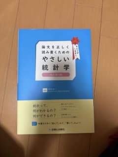 やさしい統計学 改訂第3版のサムネイル