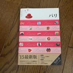パリ 〔2015年のサムネイル