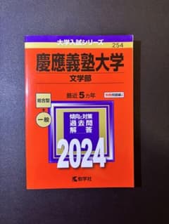 【超美品・ほぼ未使用】慶應義塾大学 文学部 2024 赤本 過去5か年 教学社のサムネイル