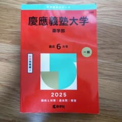 慶應義塾大学 薬学部 2025年度版赤本のサムネイル