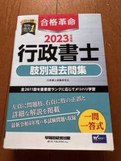 2023年度版 合格革命 行政書士 肢別過去問集のサムネイル