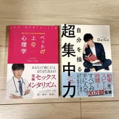 自分を操る超集中力 & ベッドの上の心理学 2冊セット メンタリスト