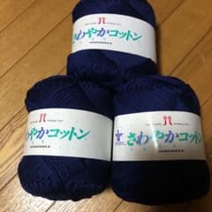 ハマナカ さわやかコットン 紺 3玉セットのサムネイル