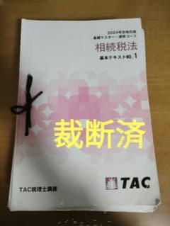 裁断済 TAC税理士 2024年 相続税法 基礎マスター 速修 テキスト 4冊