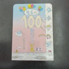 そらの100かいだてのいえ いわいとしお 絵本のサムネイル