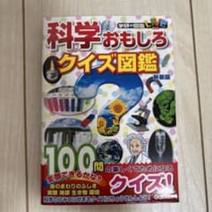 科学おもしろクイズ図鑑 新装版のサムネイル