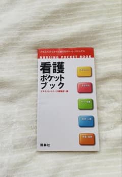 看護ポケットブックセットのサムネイル