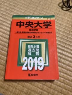 中央大学(経済学部-一般入試・英語外部検定試験利用入試・センター併用方式) 2…のサムネイル