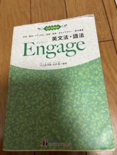 英文法・語法Engage文法|語法|イディオム|会話・表現|ボキャブラリー|英…のサムネイル