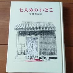 七人めのいとこのサムネイル