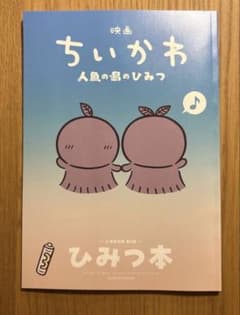 映画 ちいかわ 人魚の島のひみつ 入場者特典 第5弾 ひみつ本のサムネイル