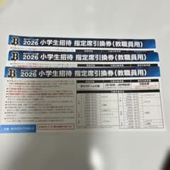 オリックス 京セラドーム大阪 教職員用指定席2026 3枚 - メルカリ